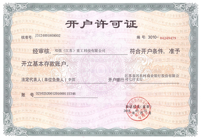 開戶許可證